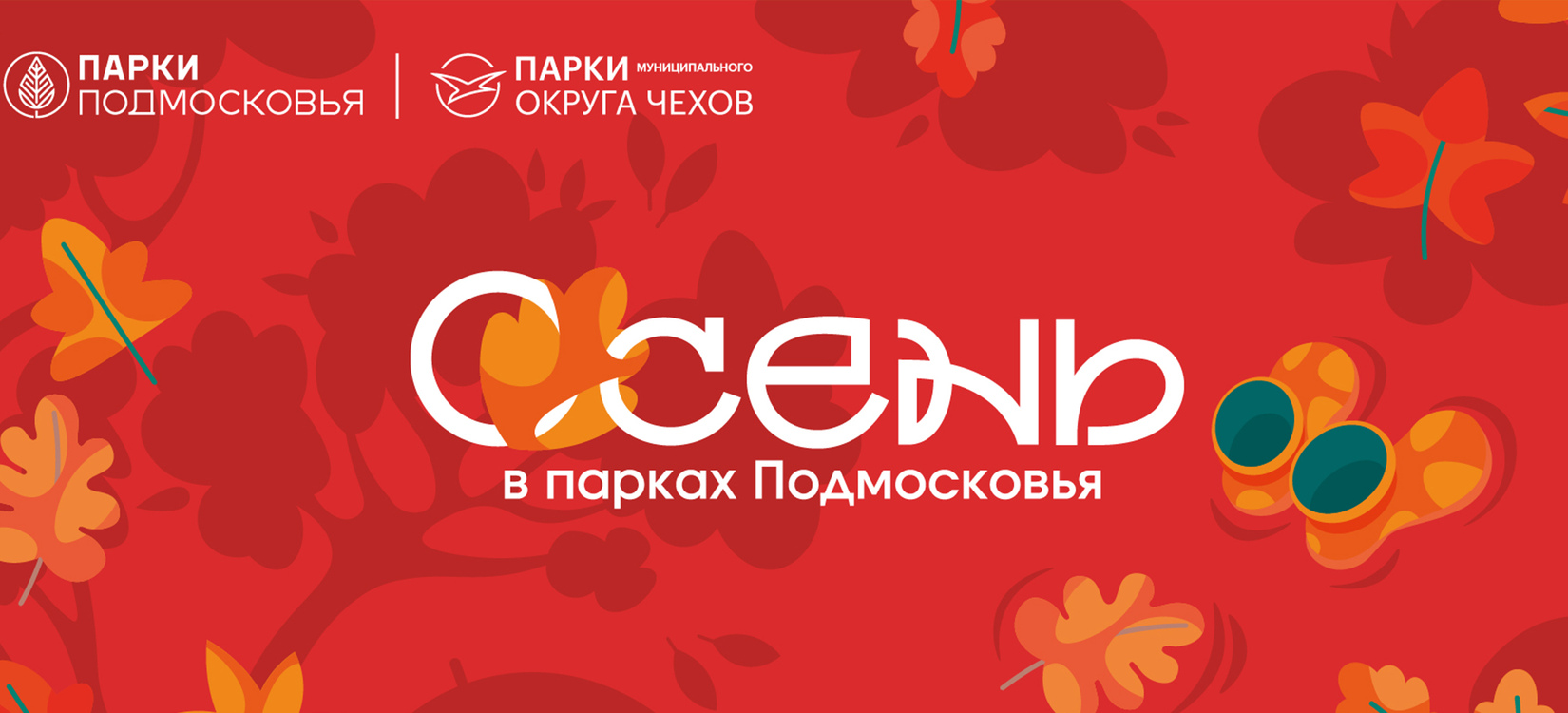 Официальный сайт «Парки городского округа Чехов»