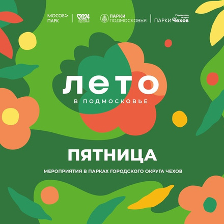 ПЯТНИЦА (28 июня)