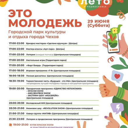 Приглашаем в Парки Чехова на грандиозный фестиваль ко Дню Молодежи.