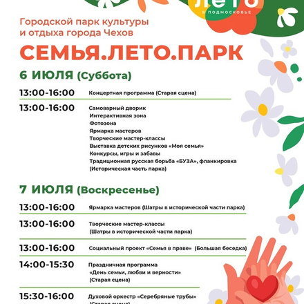 Приглашаем в Парки Чехова, 6 и 7 июля, отметить самый семейный праздник в году.