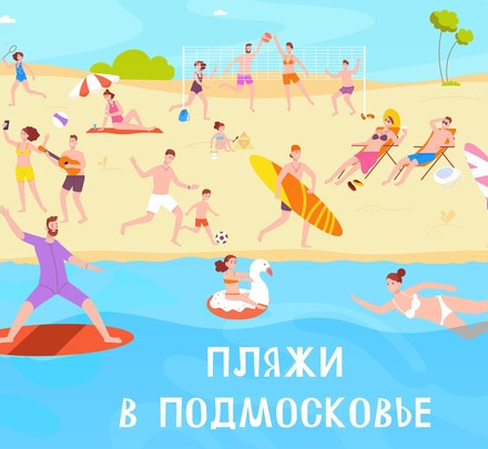 Почти 1 млн человек посетили пляжи Подмосковья за первый месяц лета.