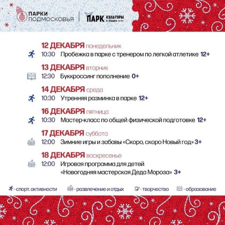 Афиша мероприятий с 12 по 18 декабря в городском парке