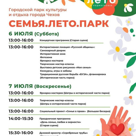 Приглашаем в Парки Чехова, 6 и 7 июля, отметить самый семейный праздник в году.