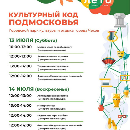 Приглашаем в Парки Чехова на этих выходных на областной фестиваль 13 и 14 июля.