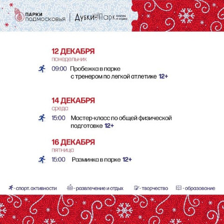Афиша мероприятий с 12 по 16 декабря в парке «Дубки»
