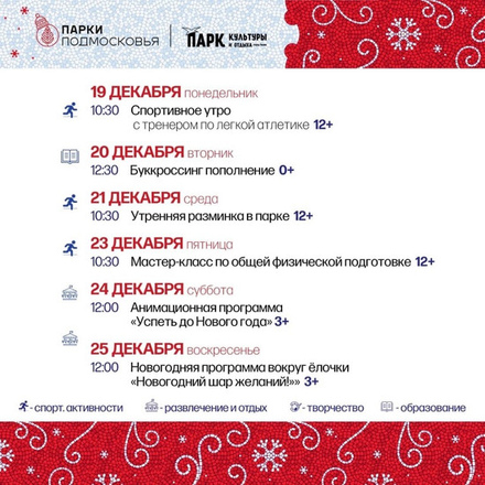 Афиша мероприятий с 19 по 25 декабря в городском парке