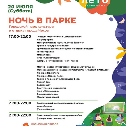 Приглашаем в Парки Чехова на