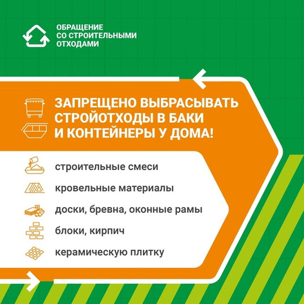 Строительные отходы нельзя выкидывать вместе с обычным мусором.