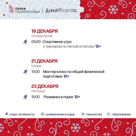 Афиша мероприятий с 19 по 23 декабря в парке «Дубки»