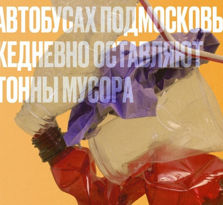 Четыре тонны мусора ежедневно оставляют жители Подмосковья в автобусах  с...