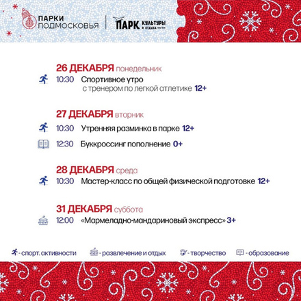 Афиша мероприятий с 26.12 по 31.12 в городском парке