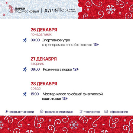 Афиша мероприятий с 26.12 по 28.12 в парке «Дубки»