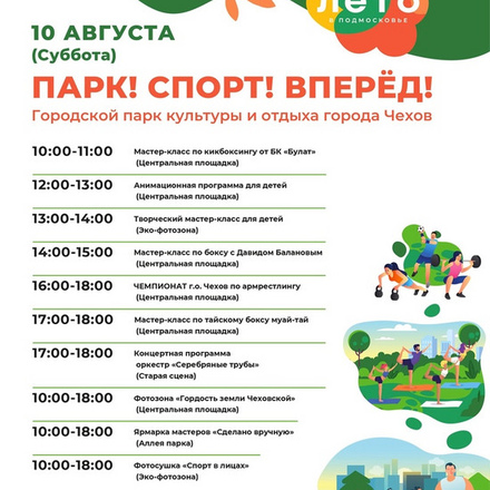 Приглашаем в Парки Чехова на