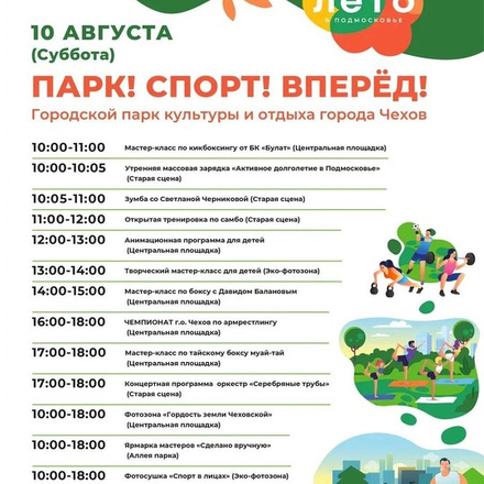 Приглашаем в Парки Чехова на