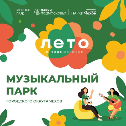31 августа (суббота) 18:00 ждем вас на концерт в ГПКиО.