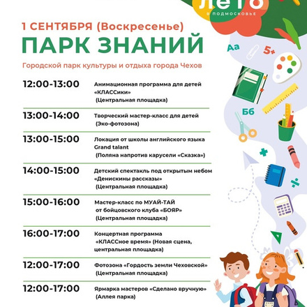 Приглашаем в Парки Чехова на