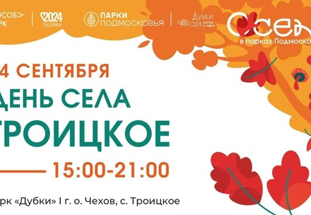 В эти выходные отмечаем День села Троицкое!