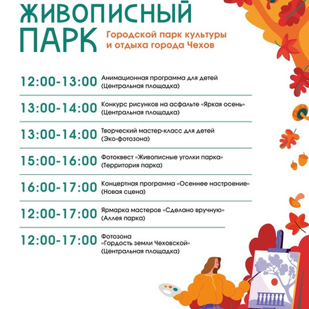 Приглашаем в Парки Чехова на