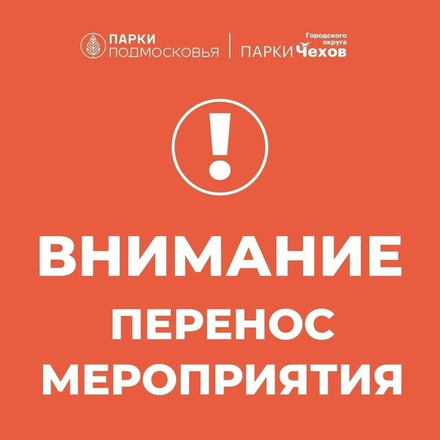 Внимание перенос мероприятия.