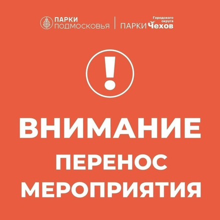 Внимание перенос мероприятия.