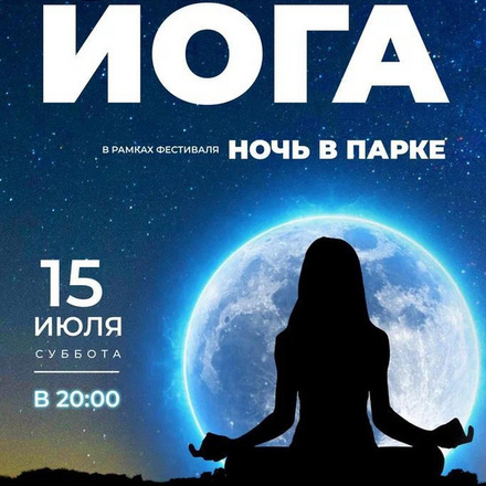 Приглашаем на локацию йоги от Елены Ивановой!
