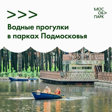 Водные прогулки в парках Подмосковья