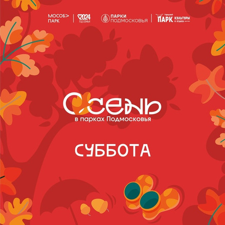 Сегодня в Парках Чехова