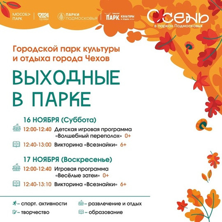 Добро пожаловать в парки Чехова на этих выходных.
