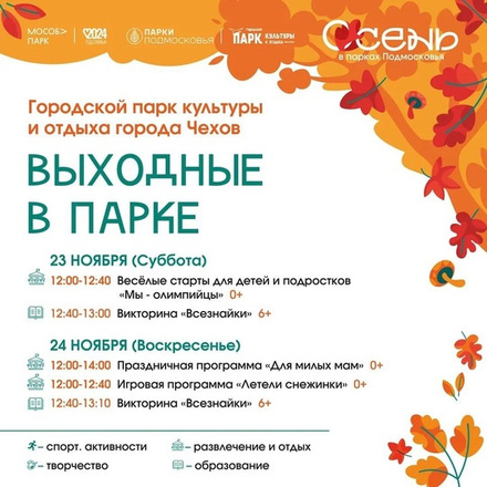 На этих выходных в парках Чехова.