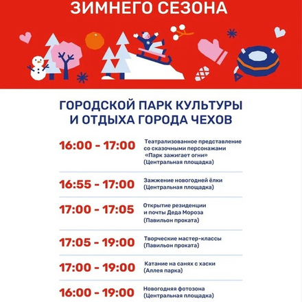 ОТКРЫТИЕ ЗИМНЕГО СЕЗОНА