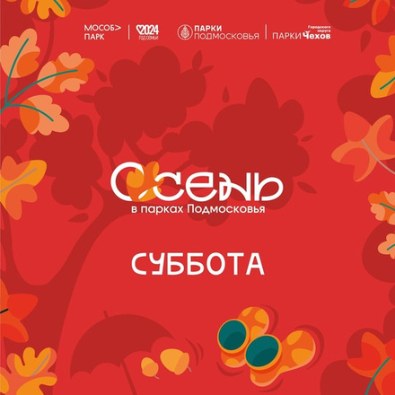 Сегодня в Парках Чехова.