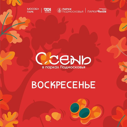 Сегодня в Парках Чехова.