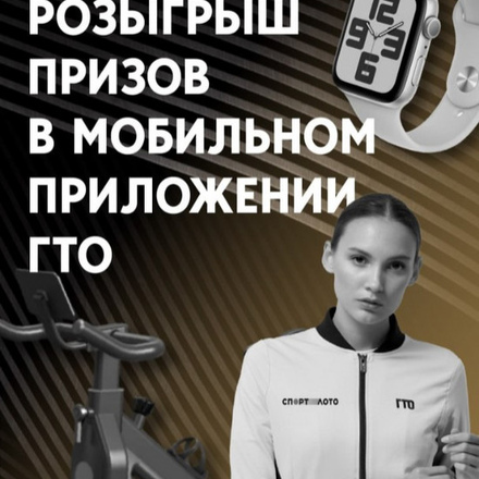 Розыгрыш от СПОРТЛОТО - партнёра мобильного приложения ГТО