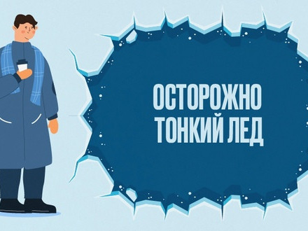 Осторожно  тонкий лед! Напоминаем правила безопасности у водоемов