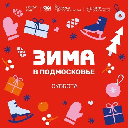Сегодня в Парках Чехова