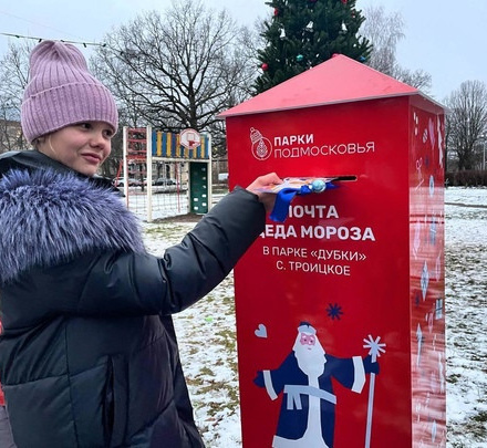 В Городском парке работает Почта Деда Мороза. Вы в любой момент можете от...
