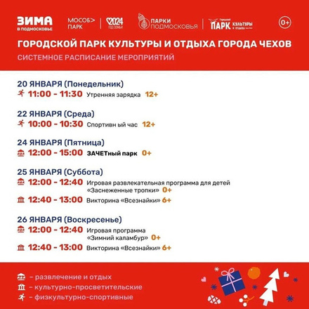 Расписание на неделю в Парках Чехова (20 - 26  января).