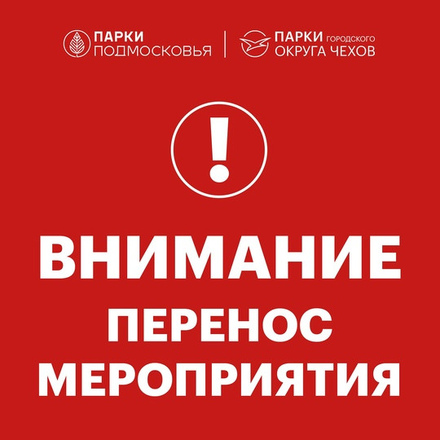 Внимание. Перенос мероприятия.