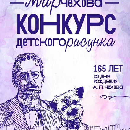 Парки Чехова объявляют конкурс детского рисунка, приуроченный к Дню рожден...