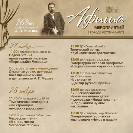 Афиша мероприятий на 27 и 28 января в городе Чехов и округе