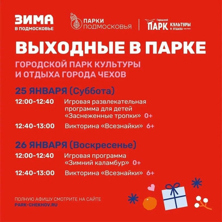 На этих выходных в Парках Чехова.