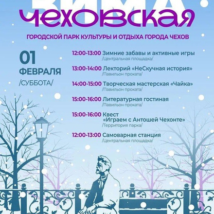 Приглашаем в Парки Чехова