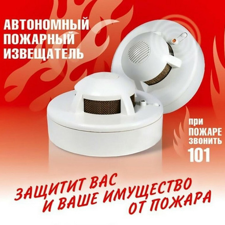 Дымовой пожарный извещатель защитит Вас и Ваше имущество от пожара!