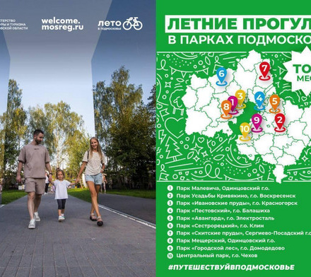 Где погулять в Подмосковье?