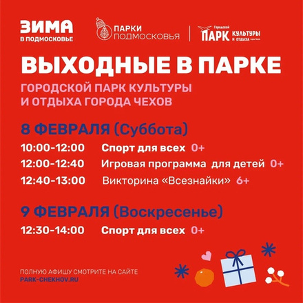 На этих выходных в Парках Чехова