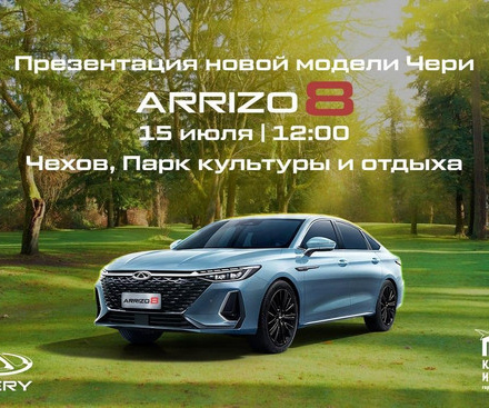 Шоу-презентация CHERY ARRIZO 8 в Городском парке!