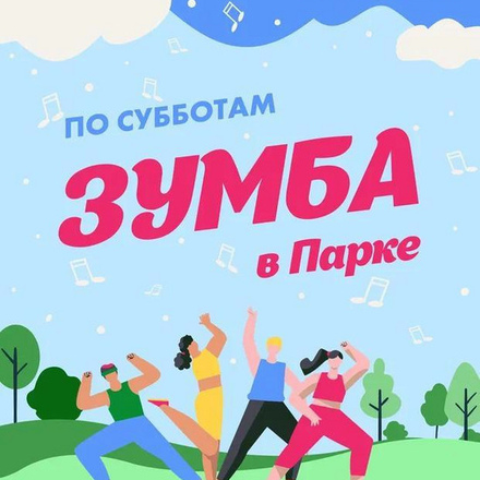 Zumba в парке!