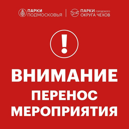 Внимание. Перенос мероприятия из-за погодных условий.