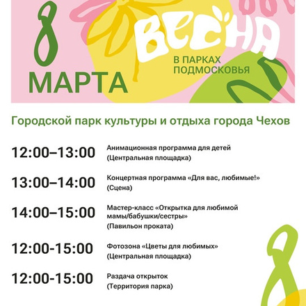 Приглашаем в Парки Чехова на празднование Международного женского дня.