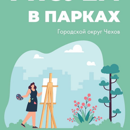 Рисуем в парках!